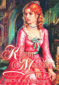 Книга Мэйсон К. Чистое искушение, 11-1910, Баград.рф